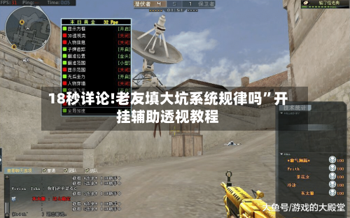 18秒详论!老友填大坑系统规律吗”开挂辅助透视教程