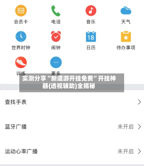 实测分享“新道游开挂免费”开挂神器{透视辅助}全揭秘