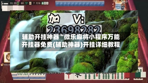 辅助开挂神器“微乐麻将小程序万能开挂器免费(辅助神器)开挂详细教程-第3张图片