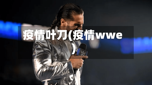 疫情叶刀(疫情wwe)