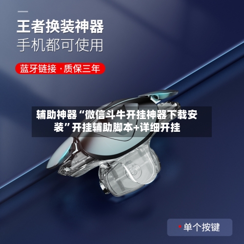 辅助神器“微信斗牛开挂神器下载安装”开挂辅助脚本+详细开挂