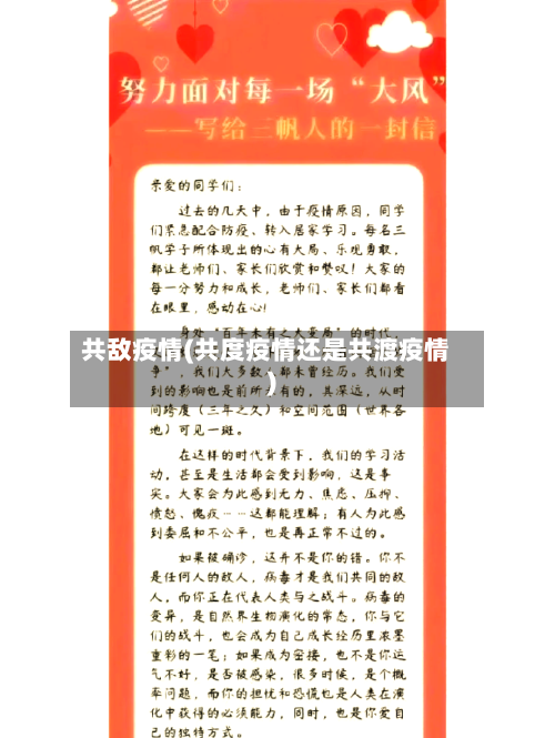 共敌疫情(共度疫情还是共渡疫情)