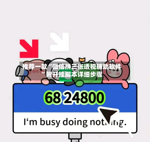 推荐一款“微信拼三张透视辅助软件”附开挂脚本详细步骤-第3张图片
