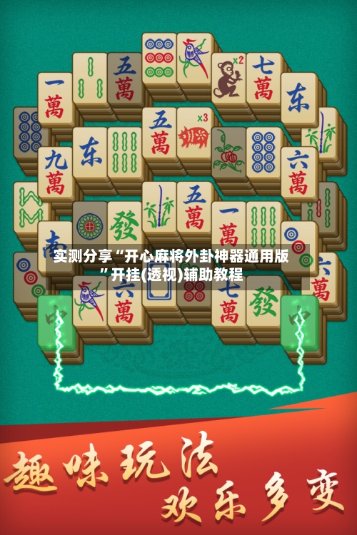 实测分享“开心麻将外卦神器通用版”开挂(透视)辅助教程-第2张图片