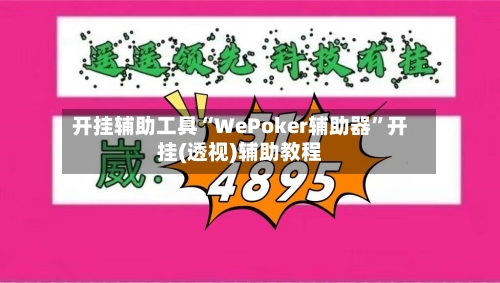 开挂辅助工具“WePoker辅助器”开挂(透视)辅助教程-第1张图片