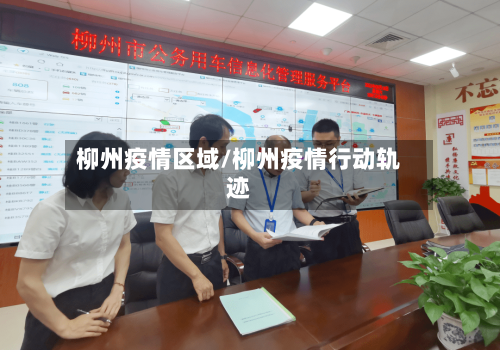 柳州疫情区域/柳州疫情行动轨迹