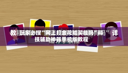 玩家必搜“网上打金花能买挂吗”科技辅助神器手机版教程