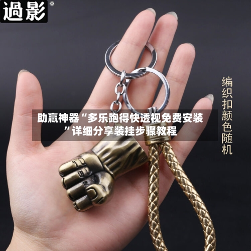 助赢神器“多乐跑得快透视免费安装	”详细分享装挂步骤教程-第1张图片