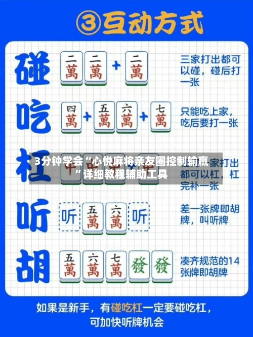 3分钟学会“心悦麻将亲友圈控制输赢”详细教程辅助工具-第1张图片