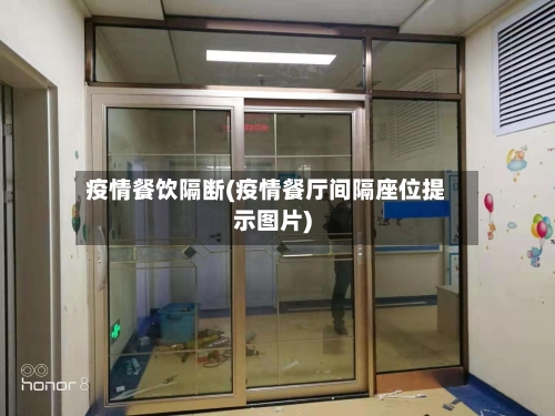 疫情餐饮隔断(疫情餐厅间隔座位提示图片)