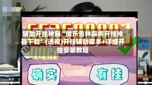 辅助开挂神器“微乐吉林麻将开挂神器下载	”(透视)开挂辅助脚本+详细开挂安装教程-第1张图片