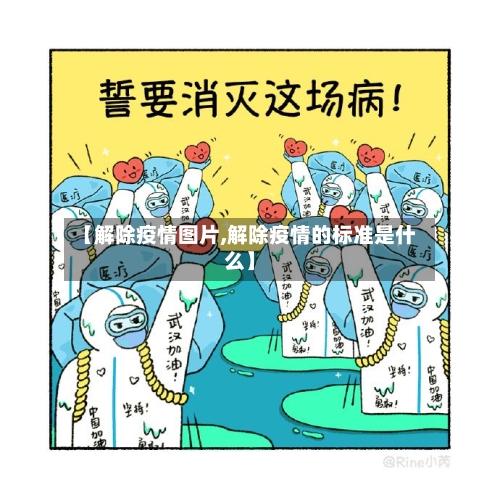 【解除疫情图片,解除疫情的标准是什么】-第1张图片