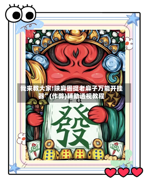 我来教大家!陕麻圈捉老麻子万能开挂器	”(作弊)辅助透视教程-第1张图片