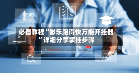 必看教程“微乐跑得快万能开挂器”详细分享装挂步骤-第1张图片