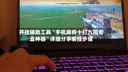 开挂辅助工具“手机麻将十打九赢专业神器	”详细分享装挂步骤-第2张图片