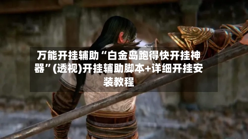 万能开挂辅助“白金岛跑得快开挂神器	”(透视)开挂辅助脚本+详细开挂安装教程-第1张图片