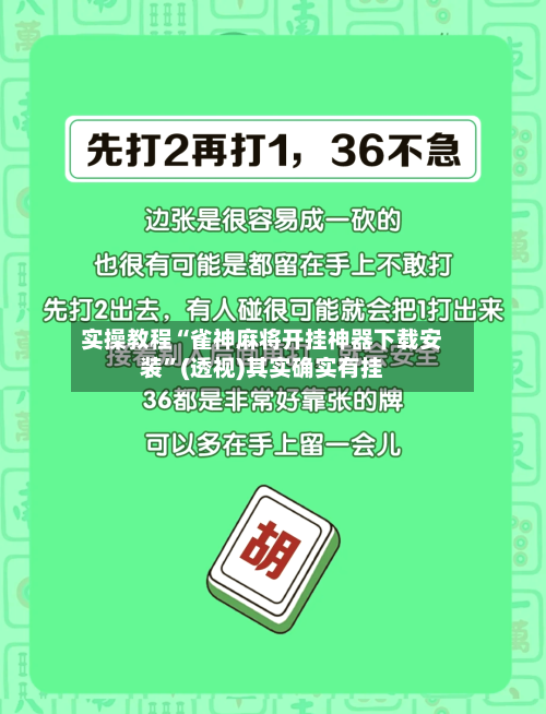 实操教程“雀神麻将开挂神器下载安装”(透视)其实确实有挂-第1张图片