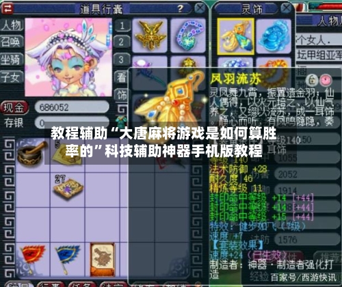 教程辅助“大唐麻将游戏是如何算胜率的”科技辅助神器手机版教程-第1张图片