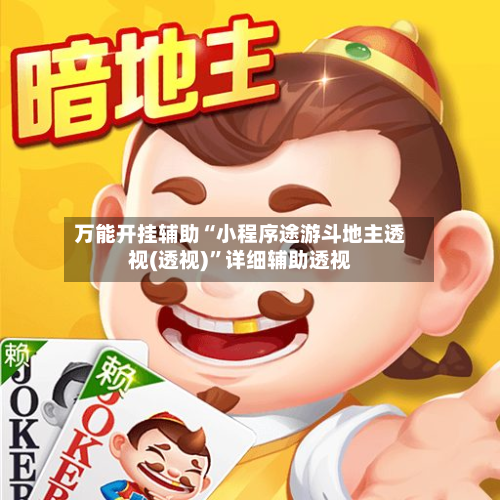 万能开挂辅助“小程序途游斗地主透视(透视)	”详细辅助透视-第1张图片