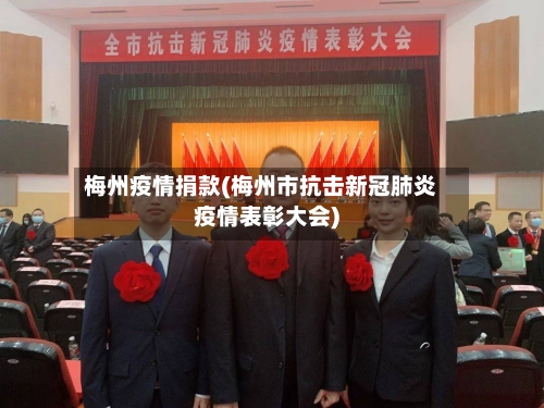 梅州疫情捐款(梅州市抗击新冠肺炎疫情表彰大会)