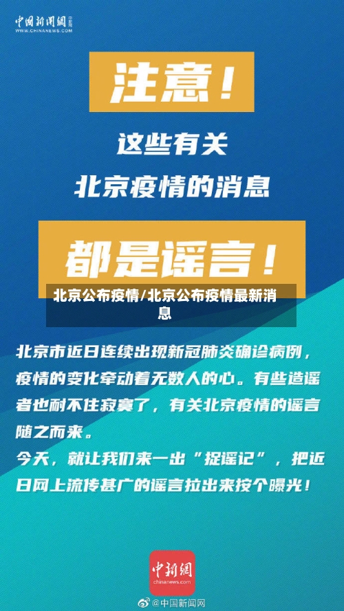北京公布疫情/北京公布疫情最新消息