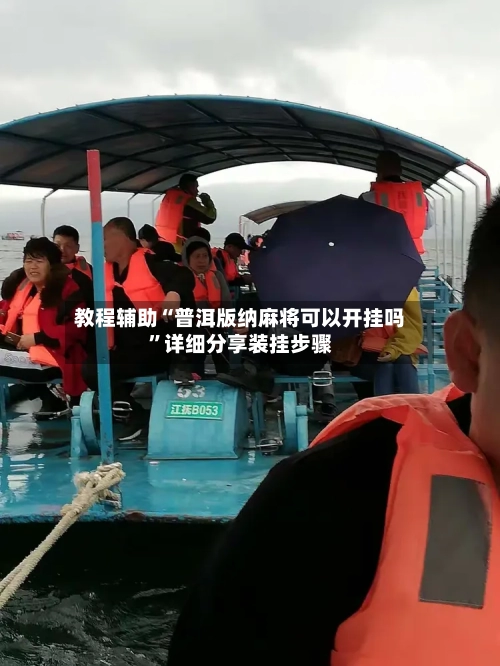教程辅助“普洱版纳麻将可以开挂吗”详细分享装挂步骤