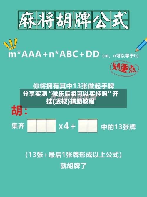 分享实测“微乐麻将可以买挂吗”开挂(透视)辅助教程