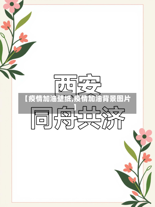 【疫情加油壁纸,疫情加油背景图片】