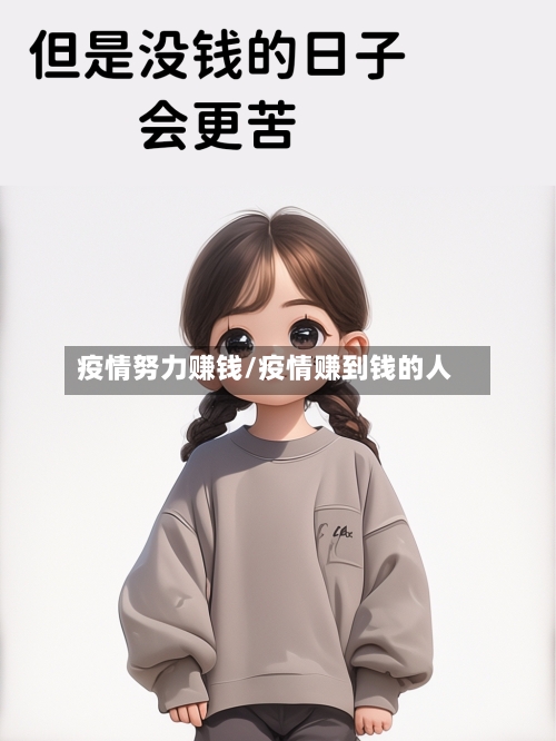 疫情努力赚钱/疫情赚到钱的人