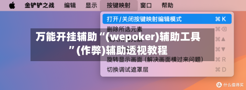 万能开挂辅助“(wepoker)辅助工具”(作弊)辅助透视教程
