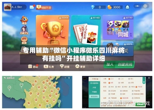 专用辅助“微信小程序微乐四川麻将有挂吗”开挂辅助详细