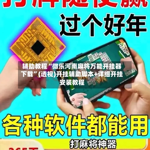 辅助教程“微乐河南麻将万能开挂器下载”(透视)开挂辅助脚本+详细开挂安装教程