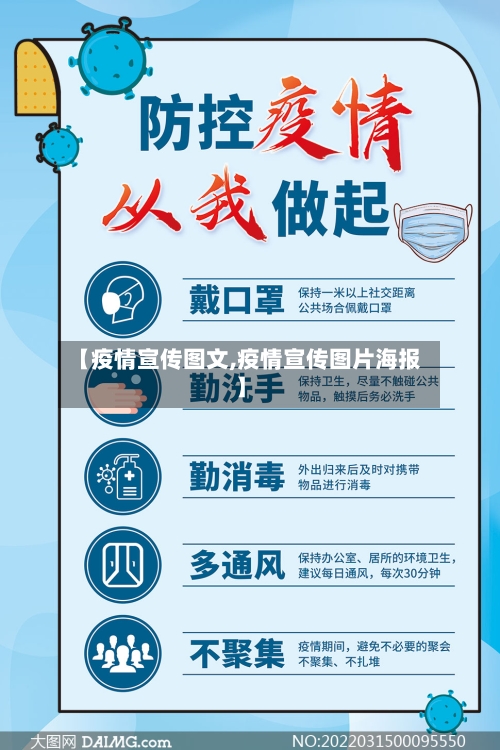 【疫情宣传图文,疫情宣传图片海报】-第1张图片