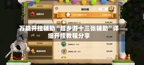 万能开挂辅助“越乡游十三张辅助	”详细开挂教程分享-第1张图片