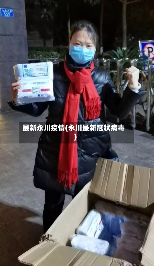 最新永川疫情(永川最新冠状病毒)-第1张图片