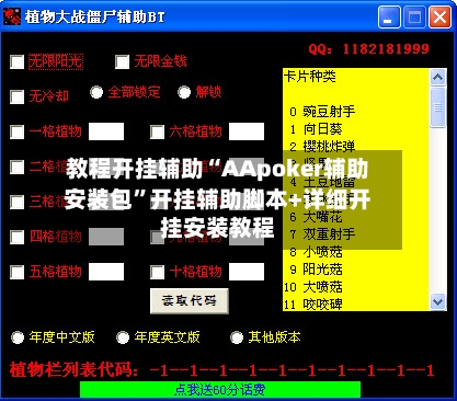 教程开挂辅助“AApoker辅助安装包”开挂辅助脚本+详细开挂安装教程