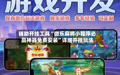 辅助开挂工具“微乐麻将小程序必赢神器免费安装	”详细开挂玩法-第2张图片