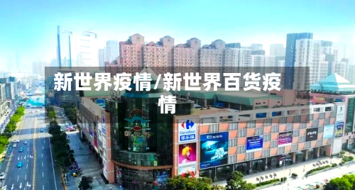 新世界疫情/新世界百货疫情