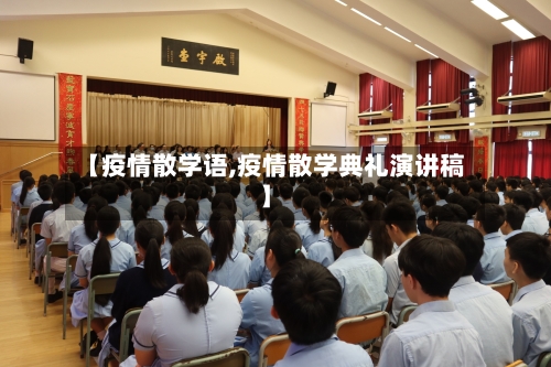 【疫情散学语,疫情散学典礼演讲稿】