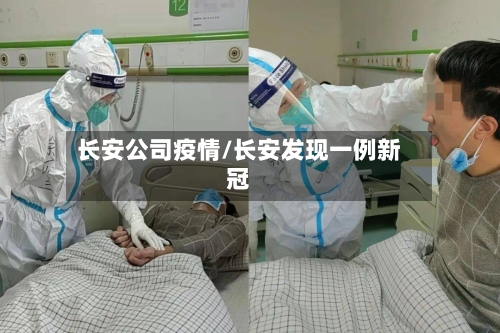 长安公司疫情/长安发现一例新冠