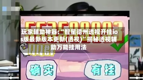 玩家辅助神器:“智星德州透视开挂ios版最新版本更新(透视)”揭秘透视辅助万能挂用法