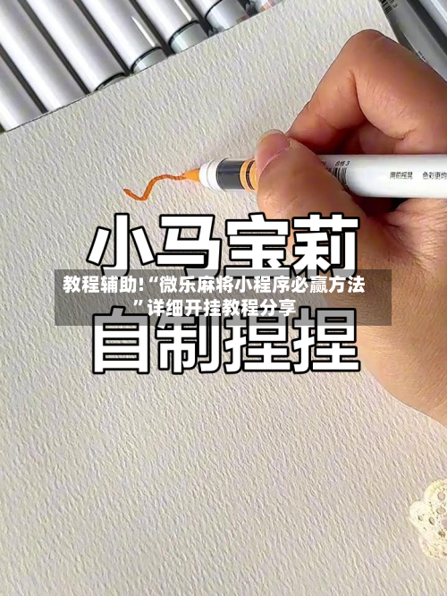 教程辅助!“微乐麻将小程序必赢方法”详细开挂教程分享-第1张图片
