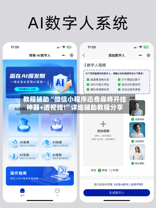 教程辅助“微信小程序迅奇麻将开挂神器+透视挂!”详细辅助教程分享