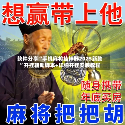 软件分享“手机麻将挂神器2025新款”开挂辅助脚本+详细开挂安装教程