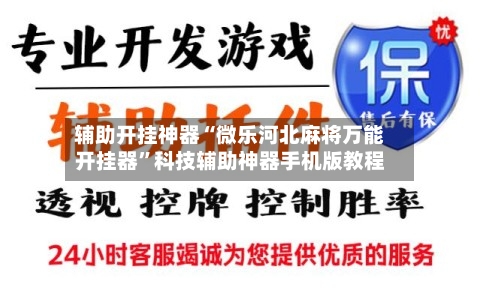 辅助开挂神器“微乐河北麻将万能开挂器”科技辅助神器手机版教程