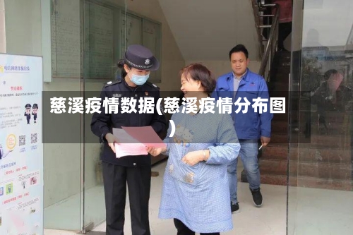 慈溪疫情数据(慈溪疫情分布图)