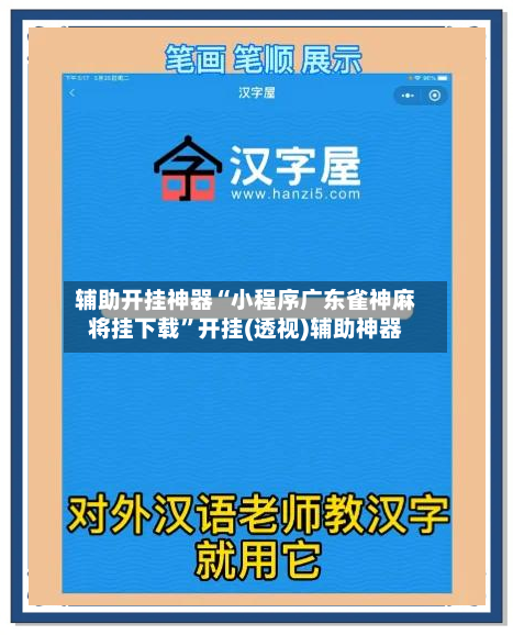 辅助开挂神器“小程序广东雀神麻将挂下载”开挂(透视)辅助神器