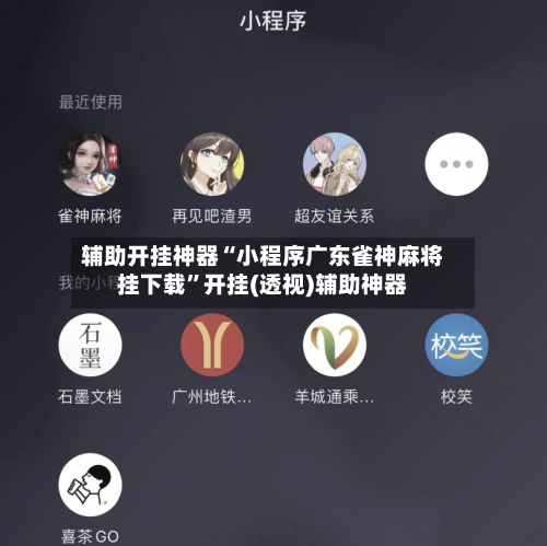 辅助开挂神器“小程序广东雀神麻将挂下载”开挂(透视)辅助神器-第2张图片