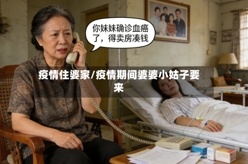 疫情住婆家/疫情期间婆婆小姑子要来