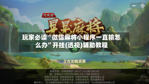 玩家必读“微信麻将小程序一直输怎么办”开挂(透视)辅助教程